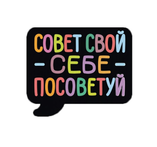 Значок Совет свой